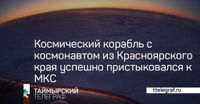 Космический корабль с космонавтом из Красноярского края успешно пристыковался к МКС