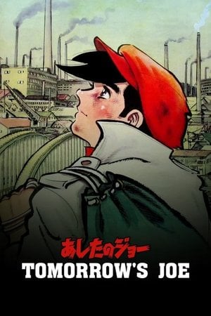 あしたのジョー