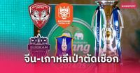 กรรมการจีน-เกาหลีใต้ ลงเป่ารอบรองฯ เอฟเอ คัพ 2024/25 ทั้ง 2 คู่