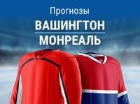 Прогноз на «Вашингтон» – «Монреаль» | Кубок Стэнли