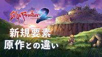 『サガフロ2リマスター』追加要素＆原作との違いまとめ。完全新規シナリオやポケステ『GO！GO！ディガー』アレンジ版も収録 | ゲーム・エンタメ最新情報のファミ通.com