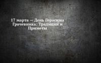 17 марта — День Герасима Грачевника: Традиции и Приметы