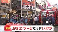 【速報】渋谷センター街の6階建てビルで火事　2階の飲食店で電子レンジなど燃え消火活動中　渋谷・宇田川町 | TBS NEWS DIG