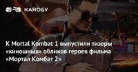 К Mortal Kombat 1 выпустили тизеры «киношных» обликов героев фильма «Мортал Комбат 2»