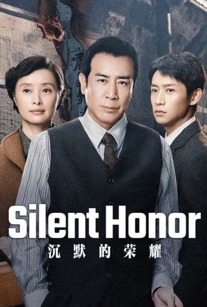 沉默的荣耀
