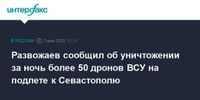 Развожаев сообщил об уничтожении за ночь более 50 дронов ВСУ на подлете к Севастополю