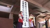 熊本県立大学の卒業式　５０２人が旅立ちの日【熊本】（TKUテレビ熊本） - Yahoo!ニュース