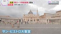 ローマ教皇選挙「コンクラーベ」始まる　14億人のカトリック信者を束ねる新教皇　世界中から注目｜YTV NEWS NNN