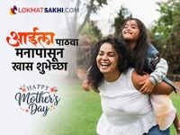 Mother's Day 2025 Wishes: आईसाठी प्रेमाचा शुभेच्छा संदेश! आईला सांगा, तिचं प्रेम आभाळाएवढं.. द्या मदर्स डे च्या हार्दिक शुभेच्छा!
