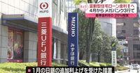 メガバンク3行　変動型住宅ローンの基準金利引き上げ見通し　4月から (日テレNEWS NNN)