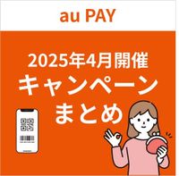 【2025年4月】au PAYのおトクなキャンペーンまとめ