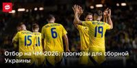 Отбор на ЧМ-2026: прогнозы для сборной Украины