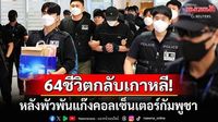ปฏิบัติการใหญ่! ชาวเกาหลีใต้64ชีวิตกลับประเทศแล้ว หลังพัวพันแก๊งคอลเซ็นเตอร์กัมพูชา