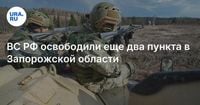 ВС РФ освободили еще два пункта в Запорожской области