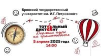Тотальный диктант – 2025