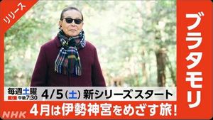 New Series Of Buratamori To Explore Ise Shrine