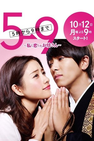 5→9～私に恋したお坊さん～