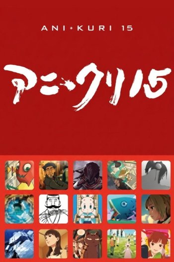 アニ＊クリ15