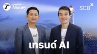 SCBX ตั้งเป้า 75% ของรายได้จะมาจาก AI ภายใน 2027 พร้อมเปิดตัว White Paper ด้าน AI ชี้ 4 เทรนด์ใหญ่