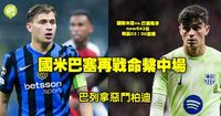 歐聯4強｜國米巴塞再戰命繫中場　巴列拿惡鬥柏迪 (21:26) - 20250506 - 體育
