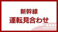 九州新幹線 始発から運転見合わせ 熊本ー鹿児島中央間の上下線 | NHK