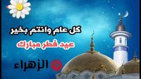 عيدكم مبارك 