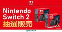 【Switch2】ソフマップ第2回抽選販売の受付が本日（5/8）16時より開始。ソフマップ＆EC会員でメルマガ希望者かつ過去2年間に購入履歴のある人が対象 | ゲーム・エンタメ最新情報のファミ通.com