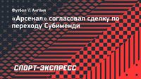 «Арсенал» согласовал сделку по переходу Субименди
