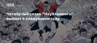 Четвёртый сезон 