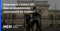 Ключевая ставка ЦБ: Как ее изменения повлияют на бизнес?