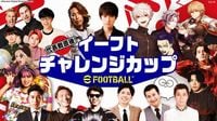 “世界への切符をかけた運命の一戦“を『eFootball™』で追体験！「代表戦直後！イーフトチャレンジカップ」本日20日(木)配信