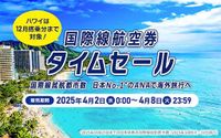 ANA、国際線航空券/海外ツアーのタイムセール。最大8万円分のクーポン、ホノルル/台北/シンガポールの限定プランも（トラベル Watch） - Yahoo!ニュース
