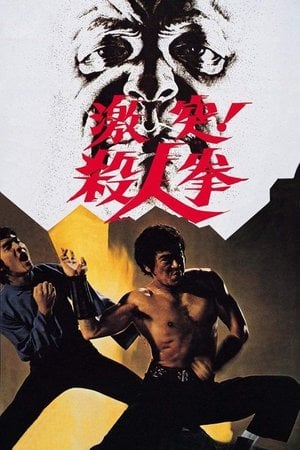 激突! 殺人拳