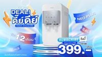 โคเวย์ ส่งโปร “ดีลดี๊ย์ดีย์” เครื่องกรองน้ำสุดคุ้ม เพียง 399 บาท/เดือน พร้อมบริการทำความสะอาด