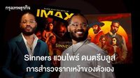 ‘Sinners’  แวมไพร์ ดนตรีบลูส์ และการสำรวจรากเหง้าของตัวเอง