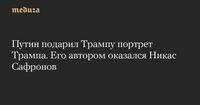 Путин подарил Трампу портрет Трампа. Его автором оказался Никас Сафронов — Meduza