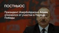 Президент Азербайджана Алиев отказался от участия в Параде Победы