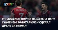Украинские корни. Вышел на игру с именем Золотарчук и сделал дубль за Милан