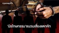 ‘นิรโทษกรรม' ชนวนเสี่ยงแตกหัก 'เพื่อไทย' ไม่ชัด ปม 'ม.112'