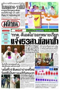 หน้า 1 หนังสือพิมพ์มติชนรายวัน ฉบับวันเสาร์ที่ 10 พฤษภาคม 2568