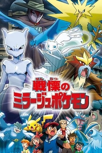 Pokémon: The Mastermind of Mirage Pokémon