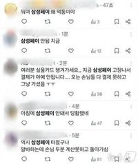 삼성페이, 일부 결제 먹통..곳곳서 결제 못해 발동동