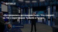 «Договорились договариваться». Что говорят на ТВ о переговорах Трампа и Путина