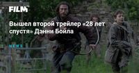 Вышел второй трейлер «28 лет спустя» Дэнни Бойла