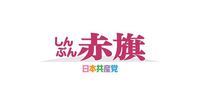 核禁条約締約国会議に参加して/核なき世界へ熱気実感　吉良氏/条約こそが「希望の光」　笠井氏| 「しんぶん赤旗」