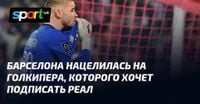 Барселона нацелилась на голкипера, которого хочет подписать Реал