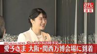 【速報】愛子さま、大阪・関西万博会場に到着　日本館や大屋根リング視察へ　赤十字のパビリオンも｜日テレNEWS NNN