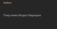 Умер певец Бедрос Киркоров — Meduza