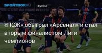 «ПСЖ» обыграл «Арсенал» и стал вторым финалистом Лиги чемпионов