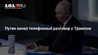 Путин начал телефонный разговор с Трампом